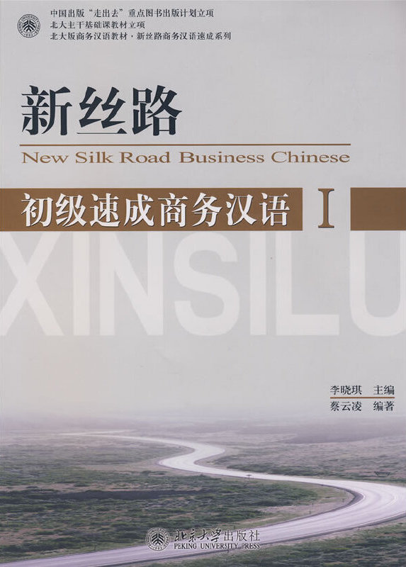 新丝路初级速成商务汉语New Silk Road: Elementary Speed-up Business Chinese I