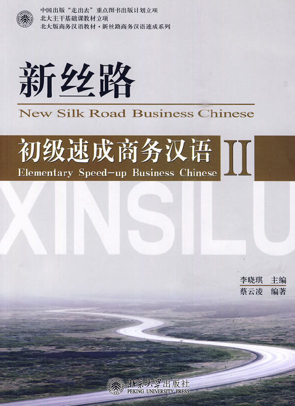 新丝路初级速成商务汉语New Silk Road: Elementary Speed-up Business Chinese II